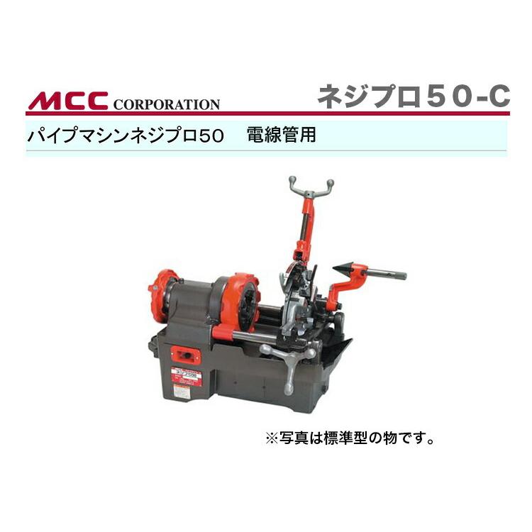 MCC 新着商品 〈MCC〉パイプマシン ネジプロ50-C PMNC050 JAN