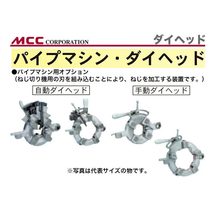 新着商品 〈MCC〉ダイヘッド手動切上・薄鋼用 　PMDCC75｜japan-tool｜02