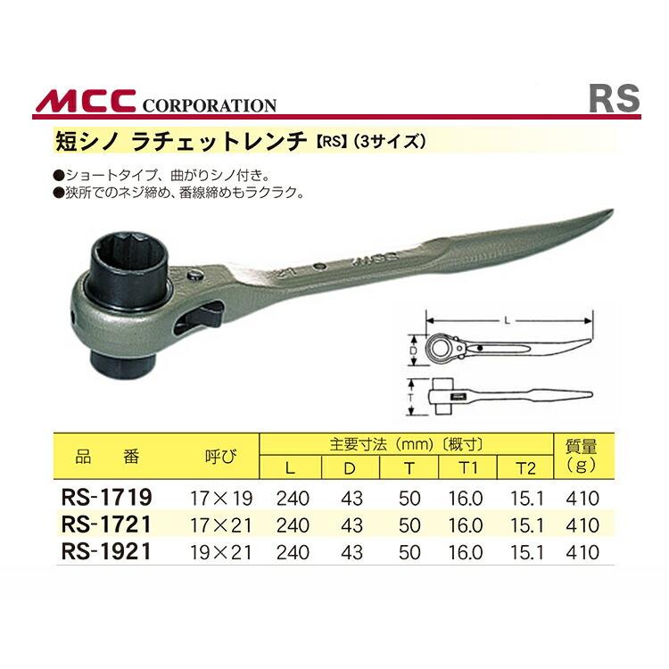 MCC 数量限定 〈MCC〉短シノラチェットレンチ RS-1721 : プロ MCC 数量限定 〈MCC〉短シノラチェットレンチ RS-1721 : プロ
