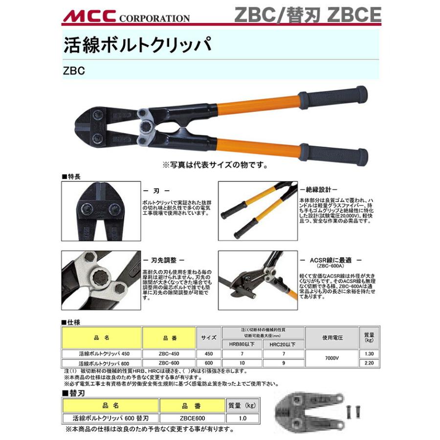 MCC 新着商品 〈MCC〉活線ボルトクリッパ ZBC-600 JAN：4989065107397