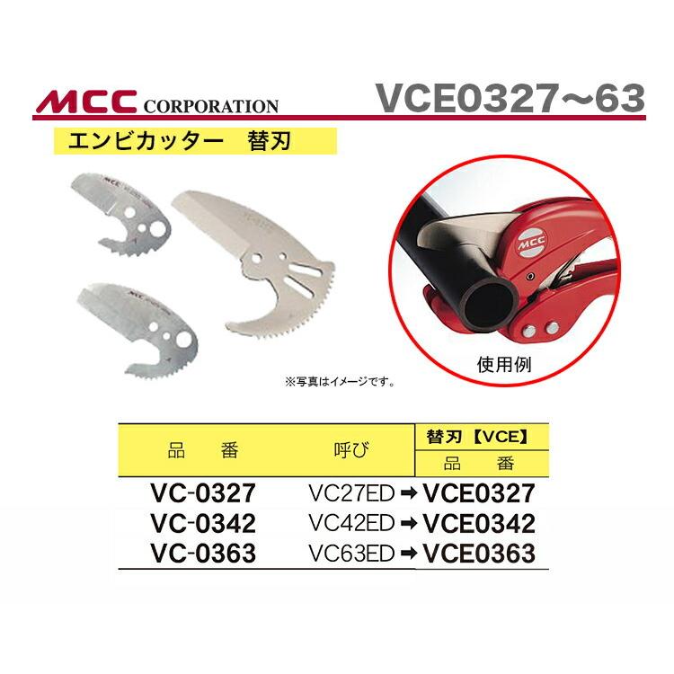 数量限定 〈MCC〉エンビカッター　替刃　VCE0327｜japan-tool｜02