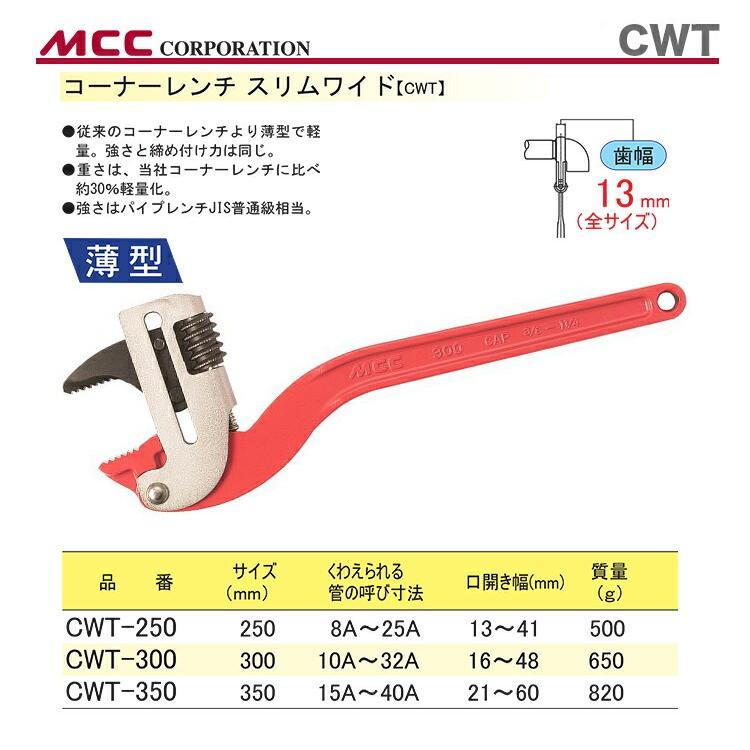 数量限定 〈MCC〉コーナーレンチ　スリムワイド　CWT-250｜japan-tool｜02
