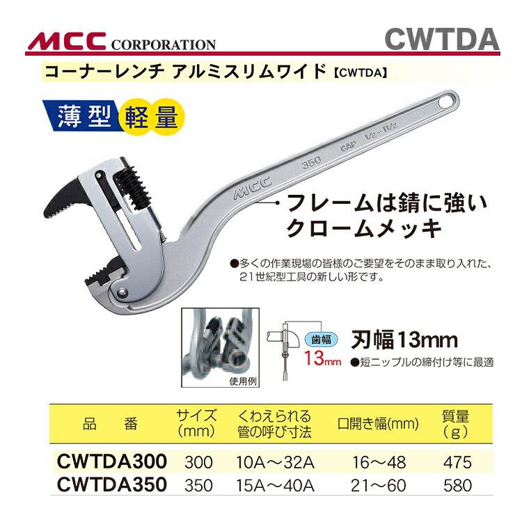 数量限定 〈MCC〉コーナーレンチ　アルミスリムワイド　CWTDA300｜japan-tool｜02