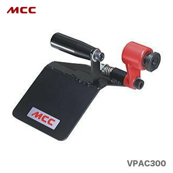 〈MCC〉塩ビ管切断アタッチメント本体のみ　VPAC300　JAN：4989065109575