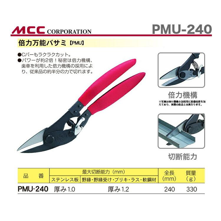 数量限定 〈MCC〉倍力万能バサミ　PMU-240｜japan-tool｜02