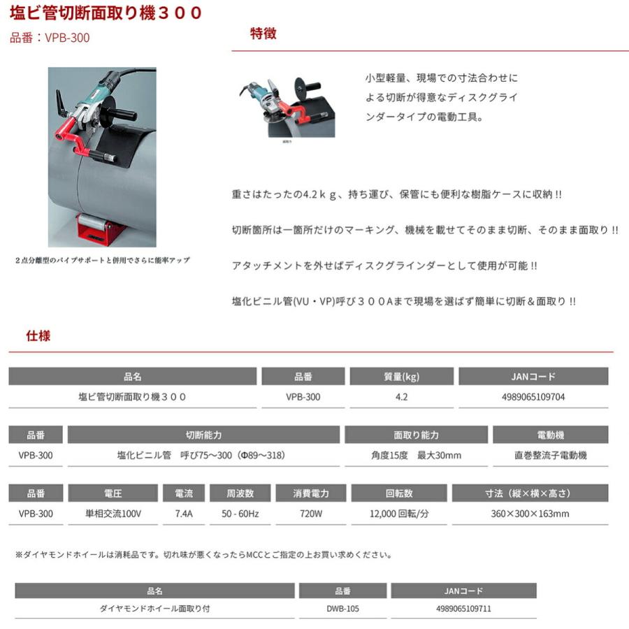 MCC 〈MCC〉塩ビ管切断面取り機300 VPB-300 : プロ工具のJapan MCC 〈MCC〉塩ビ管切断面取り機300 VPB-300 : プロ工具のJapan