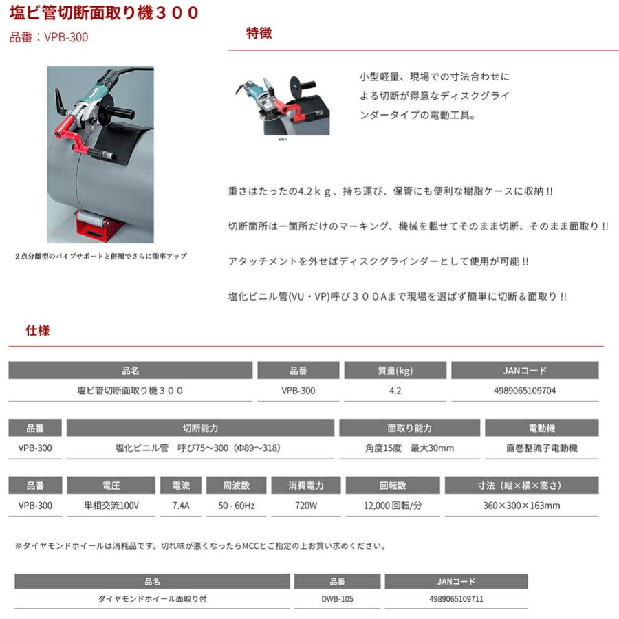 〈MCC〉塩ビ管切断面取り機300　VPB-300｜japan-tool｜02