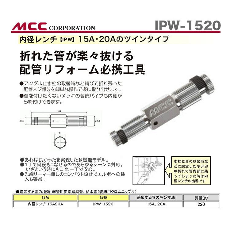 MCC 数量限定 〈MCC〉内径レンチ IPW-1520 JAN：4989065112469 : プロ