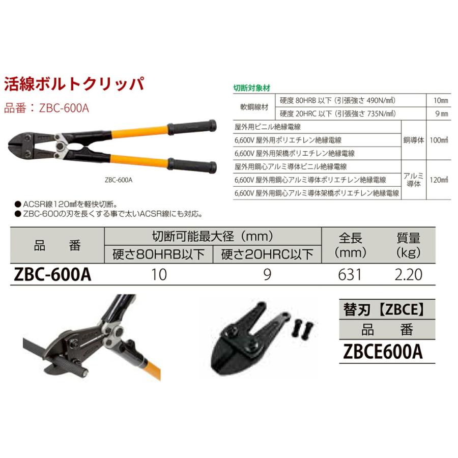 MCC 〈MCC〉活線ボルトクリッパ600A 替刃 ZBCE600A JAN 