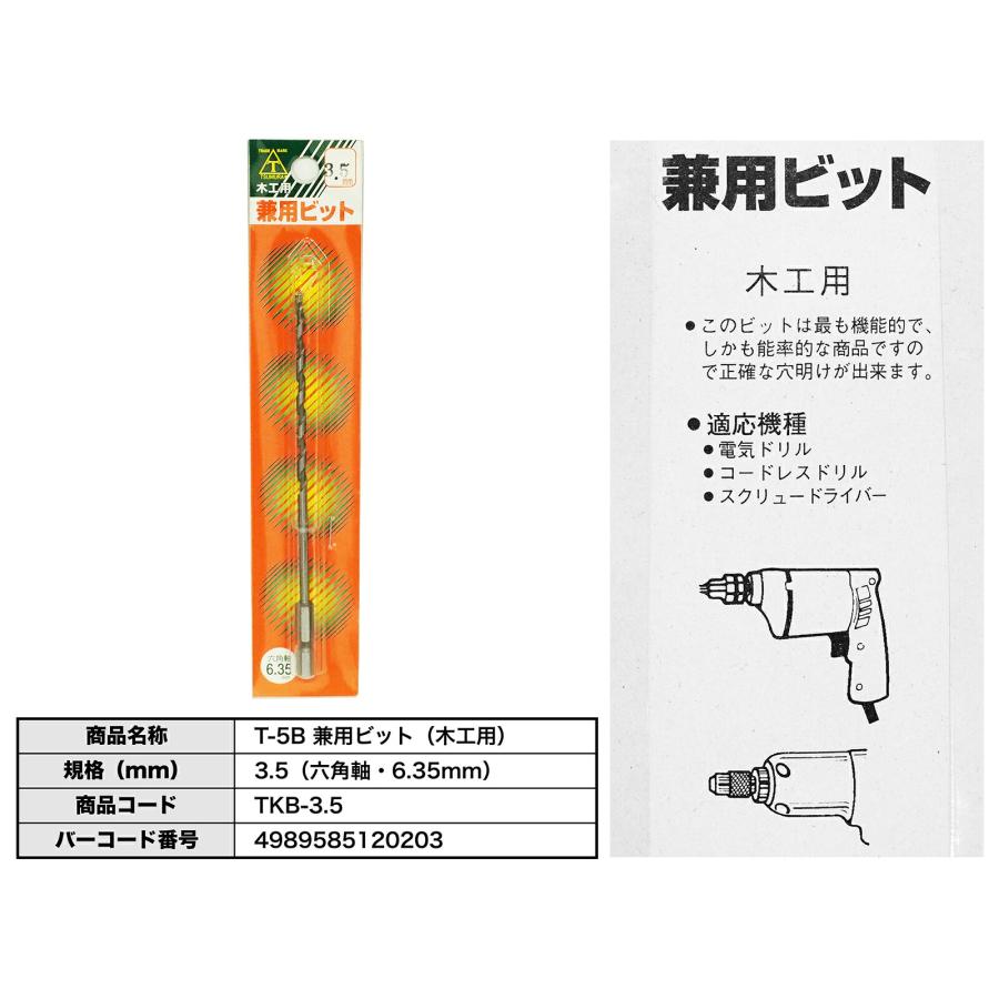 ツムラ(工具) 【アウトレット品】〈ツムラ〉T-5B 兼用ビット（木工用 