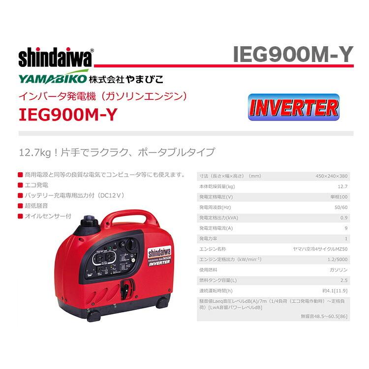 やまびこ 〈新ダイワ〉インバータ発電機 IEG900M-Y (50/60Hz やまびこ 〈新ダイワ〉インバータ発電機 IEG900M-Y (50/60Hz