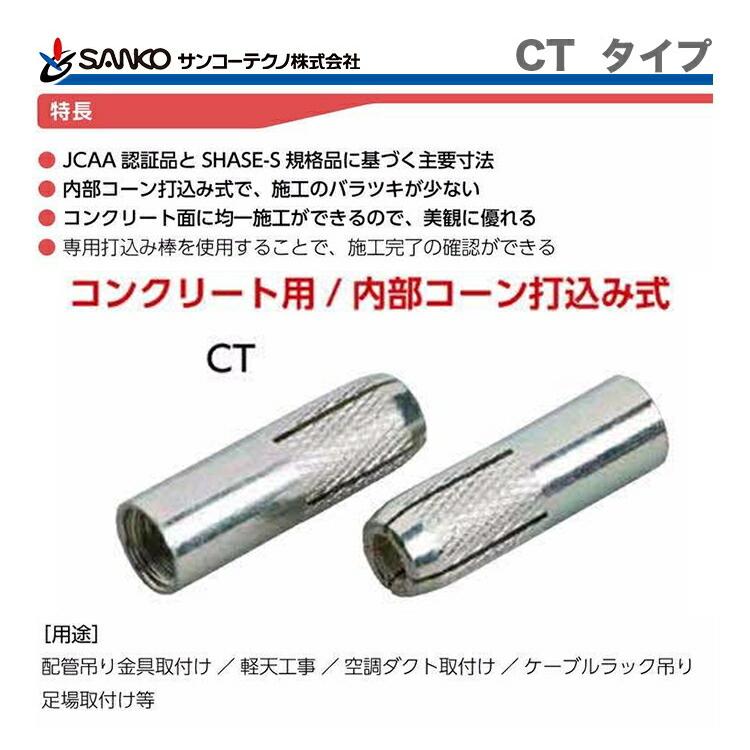 SANKO TECHNO 〈サンコーテクノ〉 シーティーアンカー スチール SANKO TECHNO 〈サンコーテクノ〉 シーティーアンカー スチール