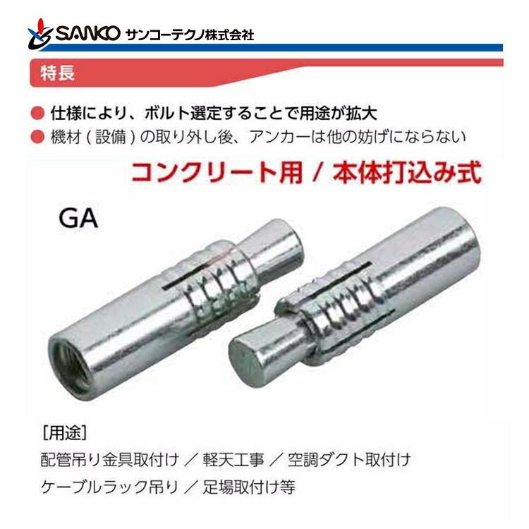 SANKO TECHNO 〈サンコーテクノ〉グリップアンカー スチールインチネジ