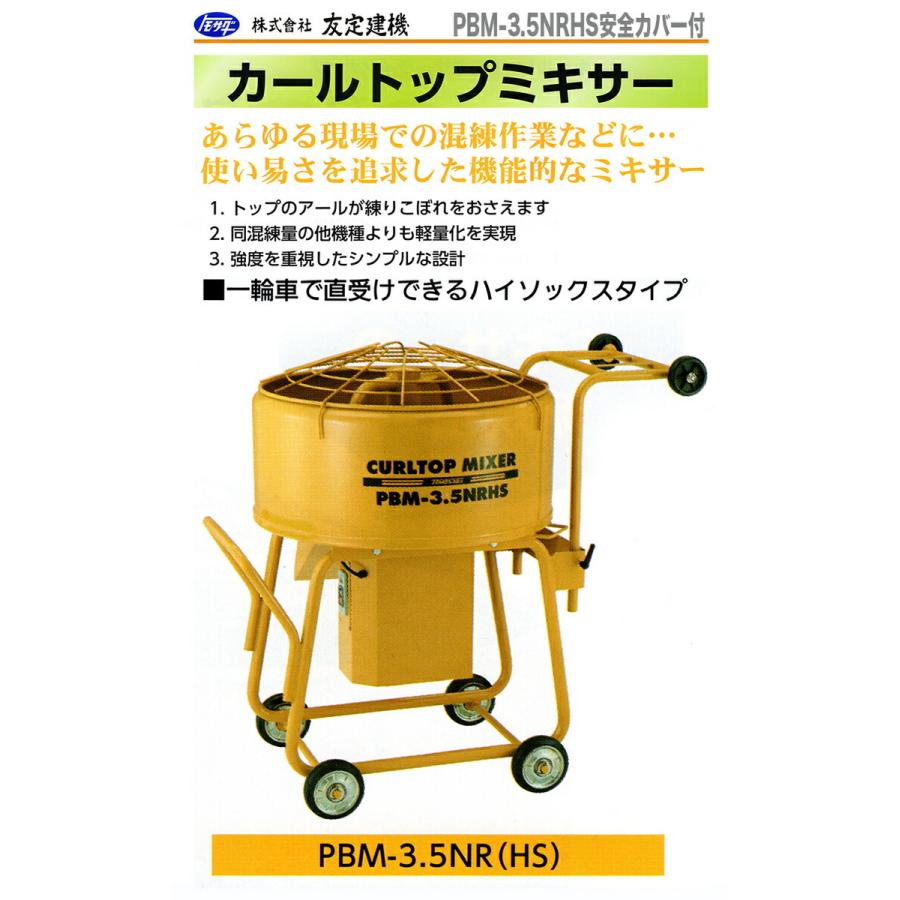 友定建機 代引不可 〈トモサダ〉カールトップミキサー PBM-3.5 友定建機 代引不可 〈トモサダ〉カールトップミキサー PBM-3.5
