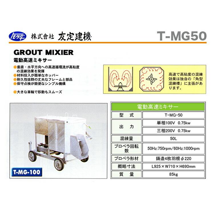 友定建機 代引不可 〈トモサダ〉高速電動ミキサー T-MG50(100V/M 友定建機 代引不可 〈トモサダ〉高速電動ミキサー T-MG50(100V/M