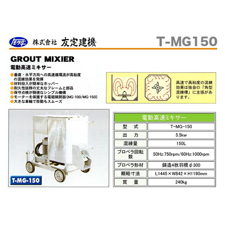 友定建機 代引不可 〈トモサダ〉高速電動ミキサー T-MG150 友定建機 代引不可 〈トモサダ〉高速電動ミキサー T-MG150