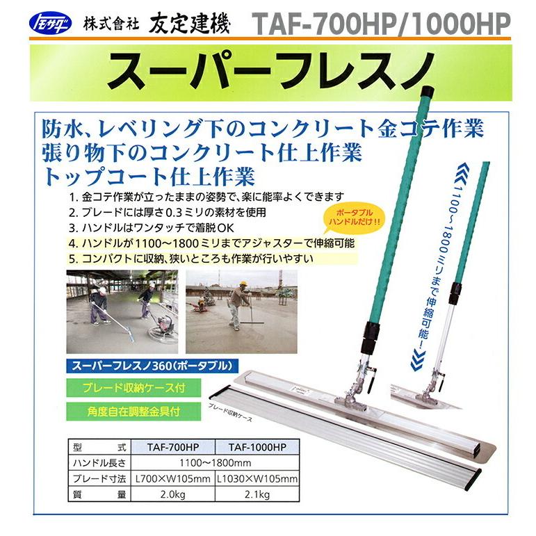 友定建機 〈トモサダ〉スーパーフレスノ360 TAF-700HP(収納 友定建機 〈トモサダ〉スーパーフレスノ360 TAF-700HP(収納