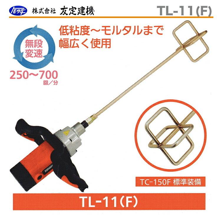 友定建機 〈トモサダ〉ハンドミキサー TL-11(F)セット : プロ 友定建機 〈トモサダ〉ハンドミキサー TL-11(F)セット : プロ