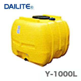 オススメ】〈ダイライト〉ローリータンク Y-1000L【代引不可】《個人名