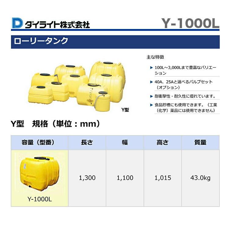 オススメ】〈ダイライト〉ローリータンク Y-1000L【代引不可】《個人名