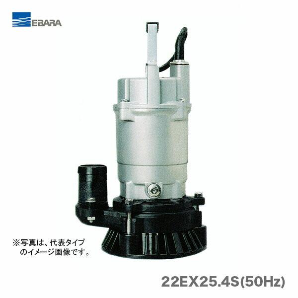 EBARA 水中ポンプ 22EX25.4S 本体 エバラ〉工事排水用水中ポンプ 22EX25.4S(50Hz) : プロ工具のJapan