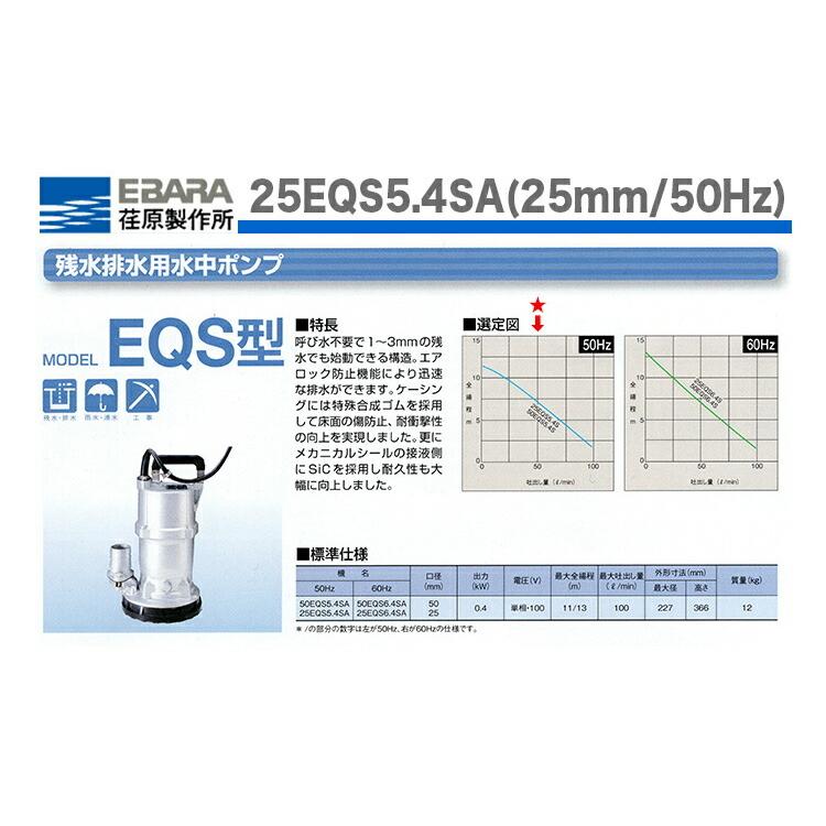 エバラ〉残水用水中ポンプ 25EQS5.4SA(50Hz) : プロ工具のJapan-Tool
