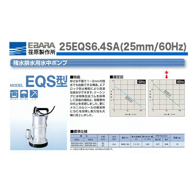 エバラ〉残水用水中ポンプ 25EQS6.4SA(60Hz) : プロ工具のJapan-Tool