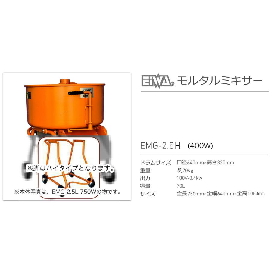 代引不可 〈栄和〉モルタルミキサー EMG-2.5H 400W : プロ工具 代引不可 〈栄和〉モルタルミキサー EMG-2.5H 400W : プロ工具