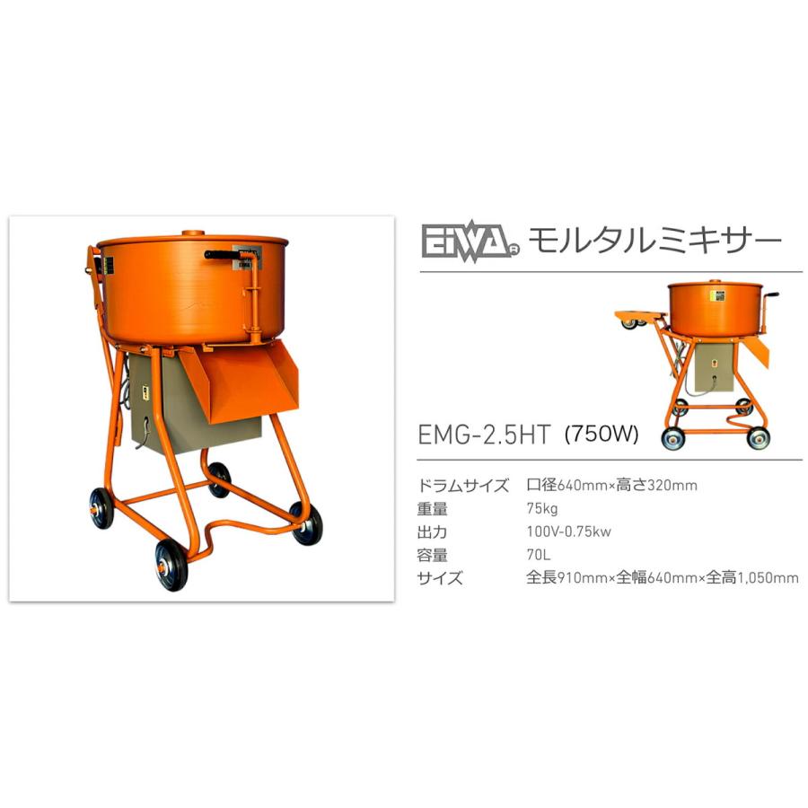 代引不可 〈栄和〉モルタルミキサー EMG-2.5HT 750W : プロ工具のJapan 