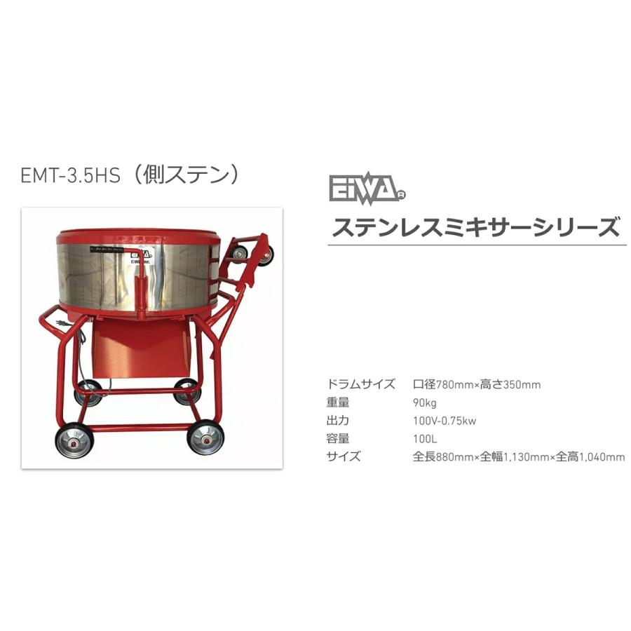 代引不可 〈栄和〉ステンレスミキサー (側ステン六輪) EMT-3.5 代引不可 〈栄和〉ステンレスミキサー (側ステン六輪) EMT-3.5