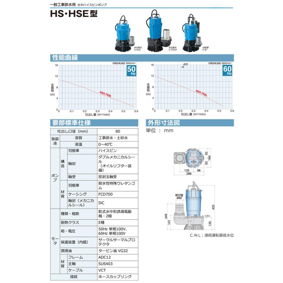 ツルミポンプ 〈ツルミ〉水中ハイスピンポンプ HS3.75SL(非自動型 50Hz