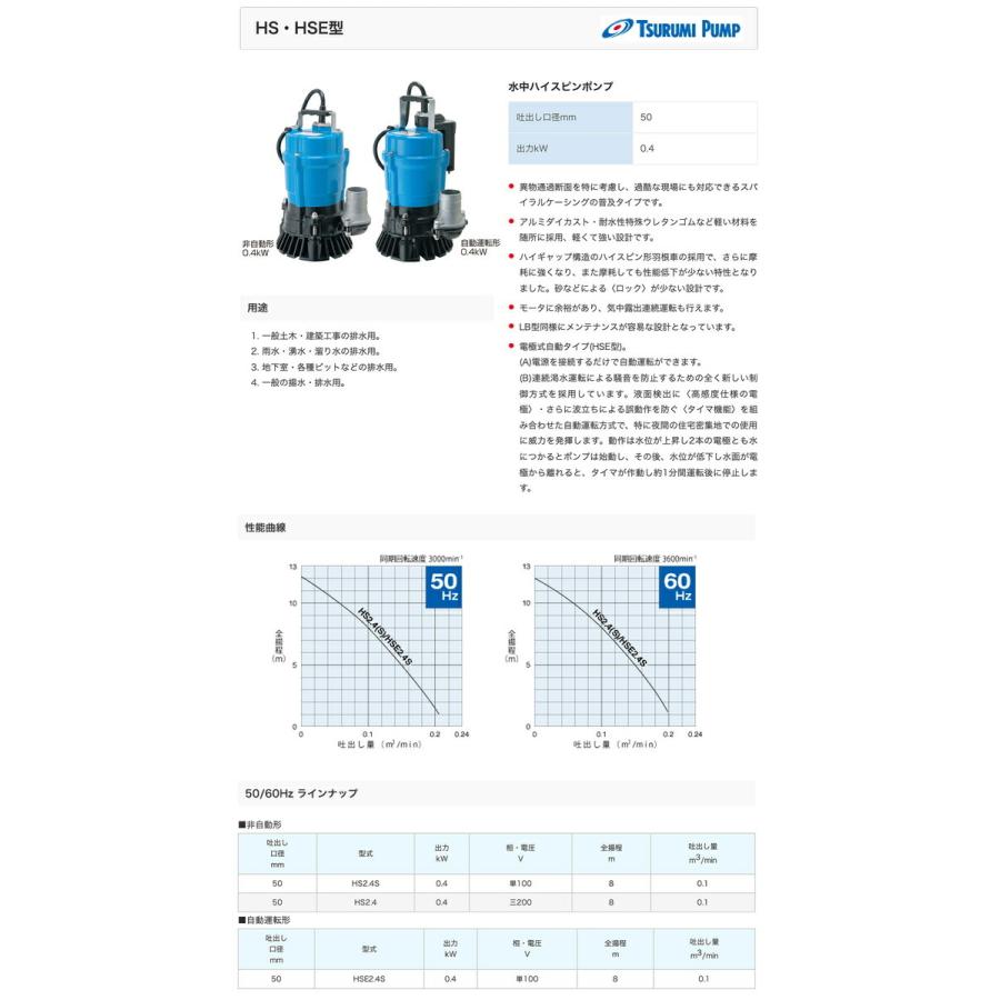 ツルミポンプ 〈ツルミ〉 HSE2.4S 水中ハイスピンポンプ 自動