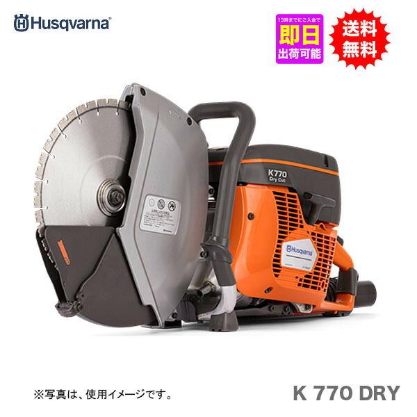 【引き取り限定】未使用品　ハスクバーナ  Husqvarna K770 パワーカッター エンジンカッター コンクリート切断機 ブレード350mm ハスクバーナ（Husqvarna） K770 DRY パワーカッター ブレード別売