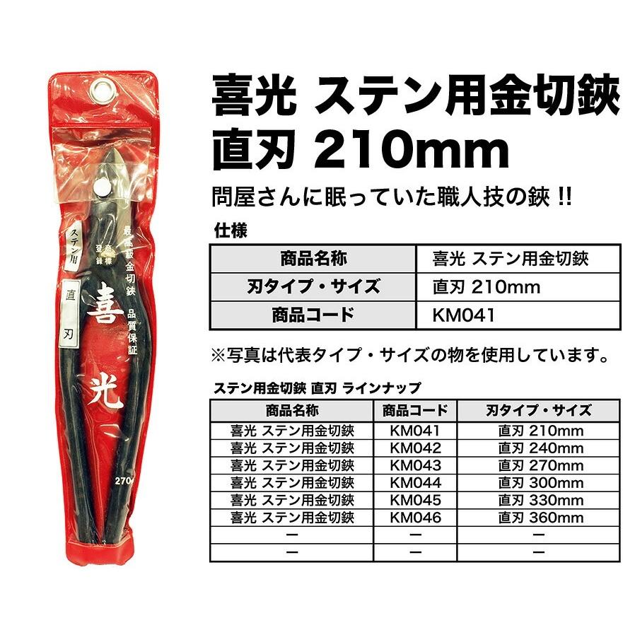 在庫限り！アウトレット品】 〈喜光〉（矢矧喜光製作所）ステン用金切 