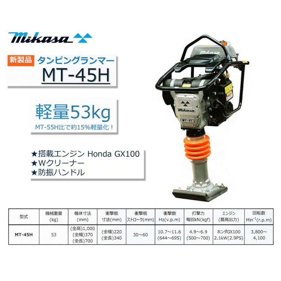 代引不可 新製品 〈三笠産業〉タンピングランマー MT-45H 軽量 代引不可 新製品 〈三笠産業〉タンピングランマー MT-45H 軽量