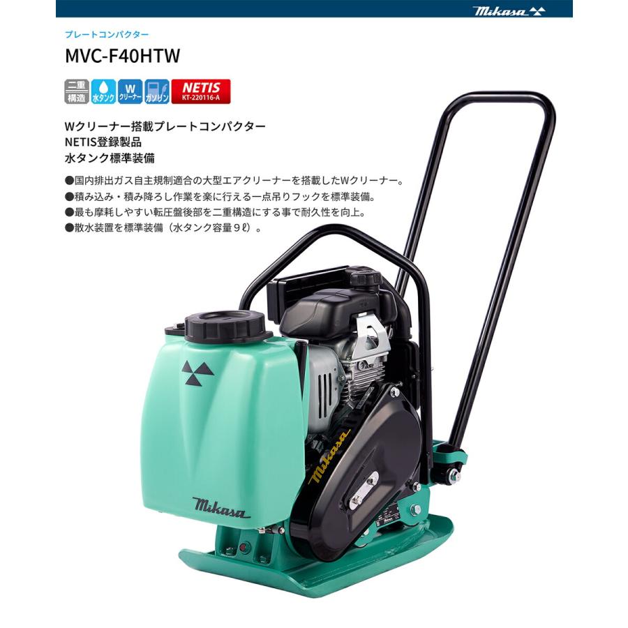 【代引不可】〈三笠産業〉プレートコンパクター　MVC-F40HTW 水タンク付 ダブルクリーナー【新製品】【オススメ】｜japan-tool｜02