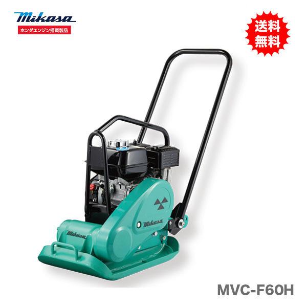 100円クーポン｜25日限定★〈三笠産業〉 MVC-F60H プレートコンパクター 【代引不可】【数量限定】
