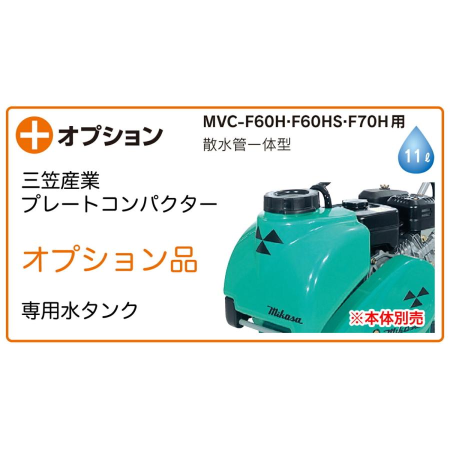 代引不可 〈三笠産業〉プレートコンパクター MVC-F60H用水タンク 純正 