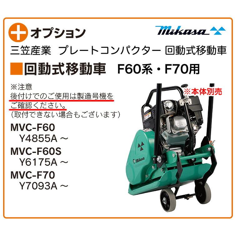 代引不可】〈三笠産業〉プレートコンパクター F60系・F70用 回動