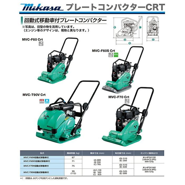 代引不可 〈三笠産業〉プレートコンパクター MVC-T90H CRT 新製品 