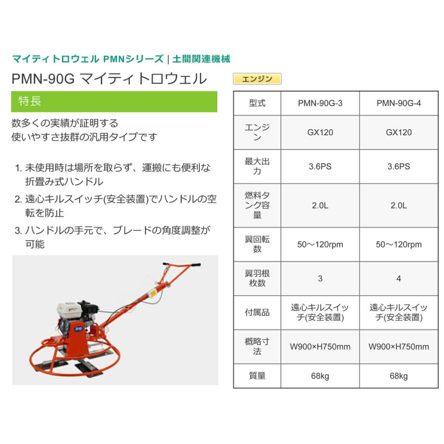 友定建機 代引不可 〈トモサダ〉マイティトロウェル一式 PMN-90G 友定建機 代引不可 〈トモサダ〉マイティトロウェル一式 PMN-90G
