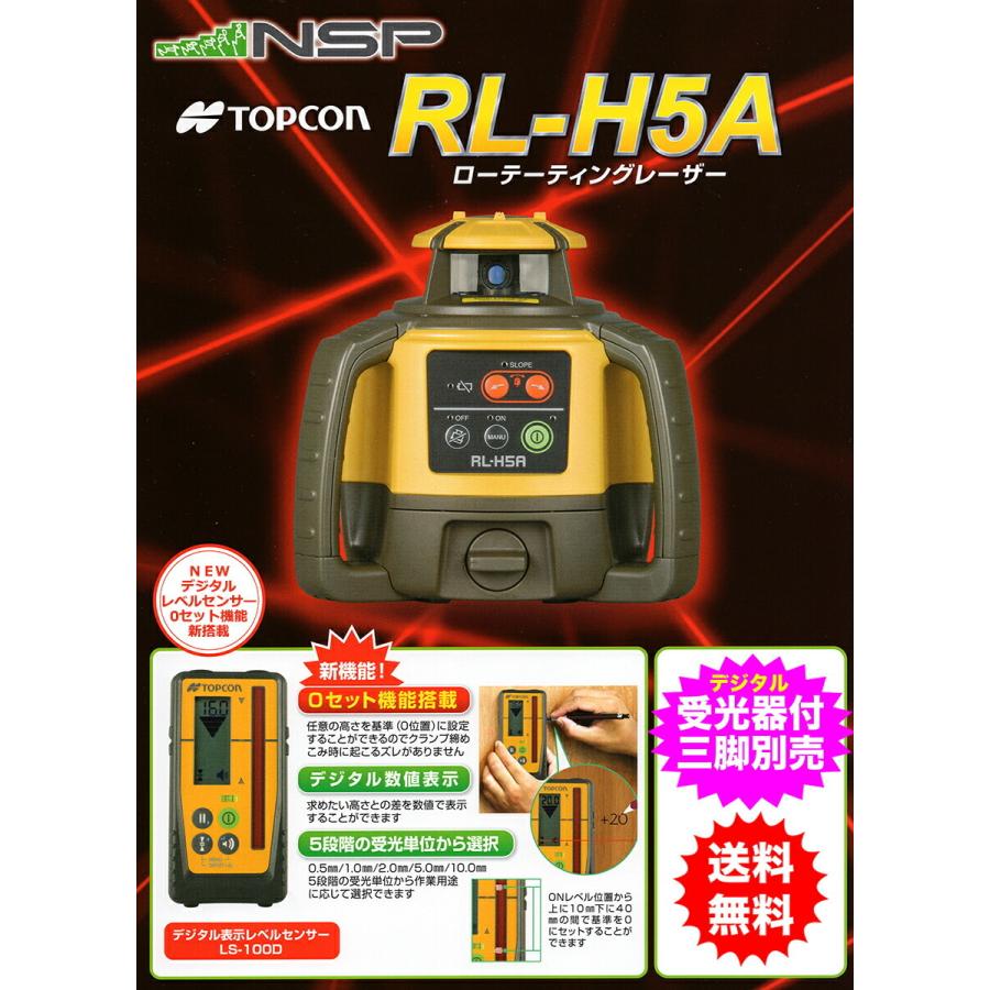 ＴＯＰＣＯＮ / トプコン　ローテーティングレーザー RL-H5A+LS-100D〈本体+デジタル受光器〔受光器フォルダも付属します〕（三脚無し）〉 １年保証付｜japan-tool｜02