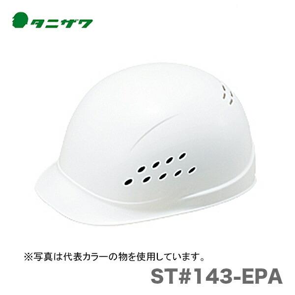 〈タニザワ〉 保護帽(ヘルメット)　ST#143-EPA