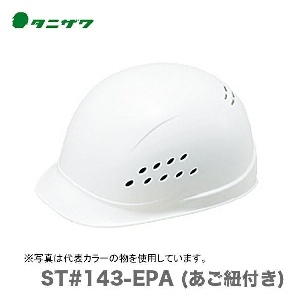 〈タニザワ〉 保護帽(ヘルメット)　ST#143-SH (あご紐付き)