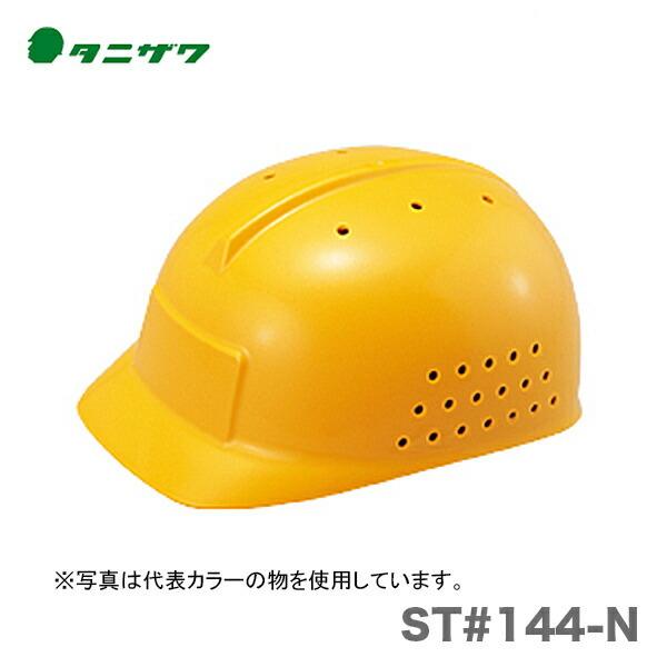 〈タニザワ〉 保護帽(ヘルメット)　ST#144-N