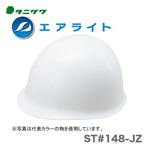 100円クーポン★〈タニザワ〉 保護帽(ヘルメット)　ST#148-JZ