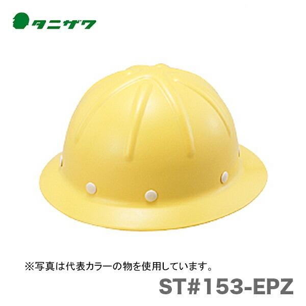 〈タニザワ〉 保護帽(ヘルメット)　ST#162V-SD