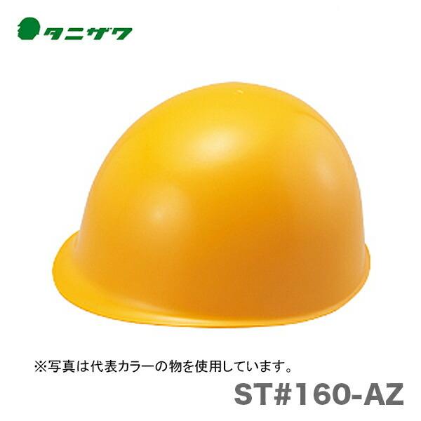 〈タニザワ〉 保護帽(ヘルメット)　ST#162V-SD