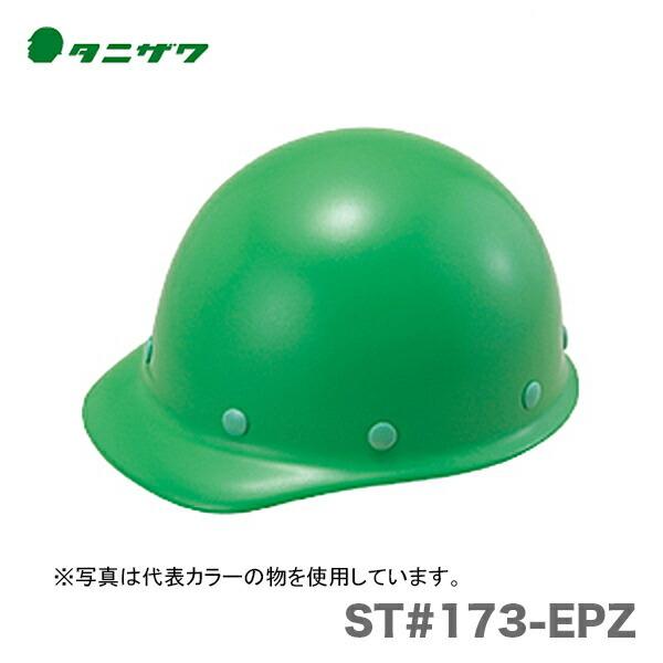 〈タニザワ〉 保護帽(ヘルメット)　ST#173-EPZ