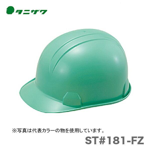 〈タニザワ〉 保護帽(ヘルメット)　ST#181-FZ